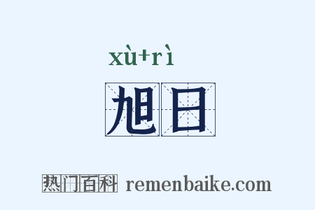 旭日是什么意思的图片